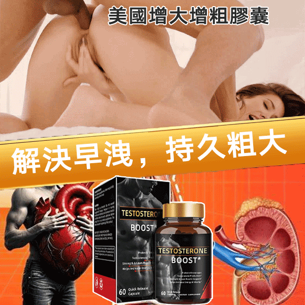 TESTOSTERONE BOOST--全新醫技革命,雙效合一,重塑男性健康。一粒就能讓老婆爽到腿軟,五分鐘突破18公分,讓你在72小時内想硬就硬【事後無任何副作用,心臟病,高血壓都可以使用】 TESTOSTERONE BOOST--全新醫技革命,雙效合一,重塑男性健康。一粒就能讓老婆爽到腿軟,五分鐘突破18公分,讓你在72小時内想硬就硬【事後無任何副作用,心臟病,高血壓都可以使用】