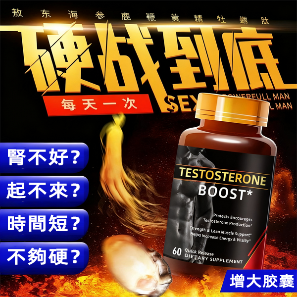 TESTOSTERONE BOOST--全新醫技革命,雙效合一,重塑男性健康。一粒就能讓老婆爽到腿軟,五分鐘突破18公分,讓你在72小時内想硬就硬【事後無任何副作用,心臟病,高血壓都可以使用】 TESTOSTERONE BOOST--全新醫技革命,雙效合一,重塑男性健康。一粒就能讓老婆爽到腿軟,五分鐘突破18公分,讓你在72小時内想硬就硬【事後無任何副作用,心臟病,高血壓都可以使用】